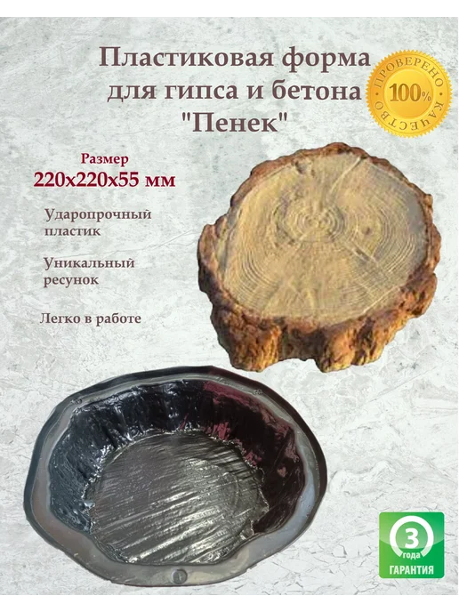 Пластиковая форма "Пенёк малая 220х220х55", 220x55