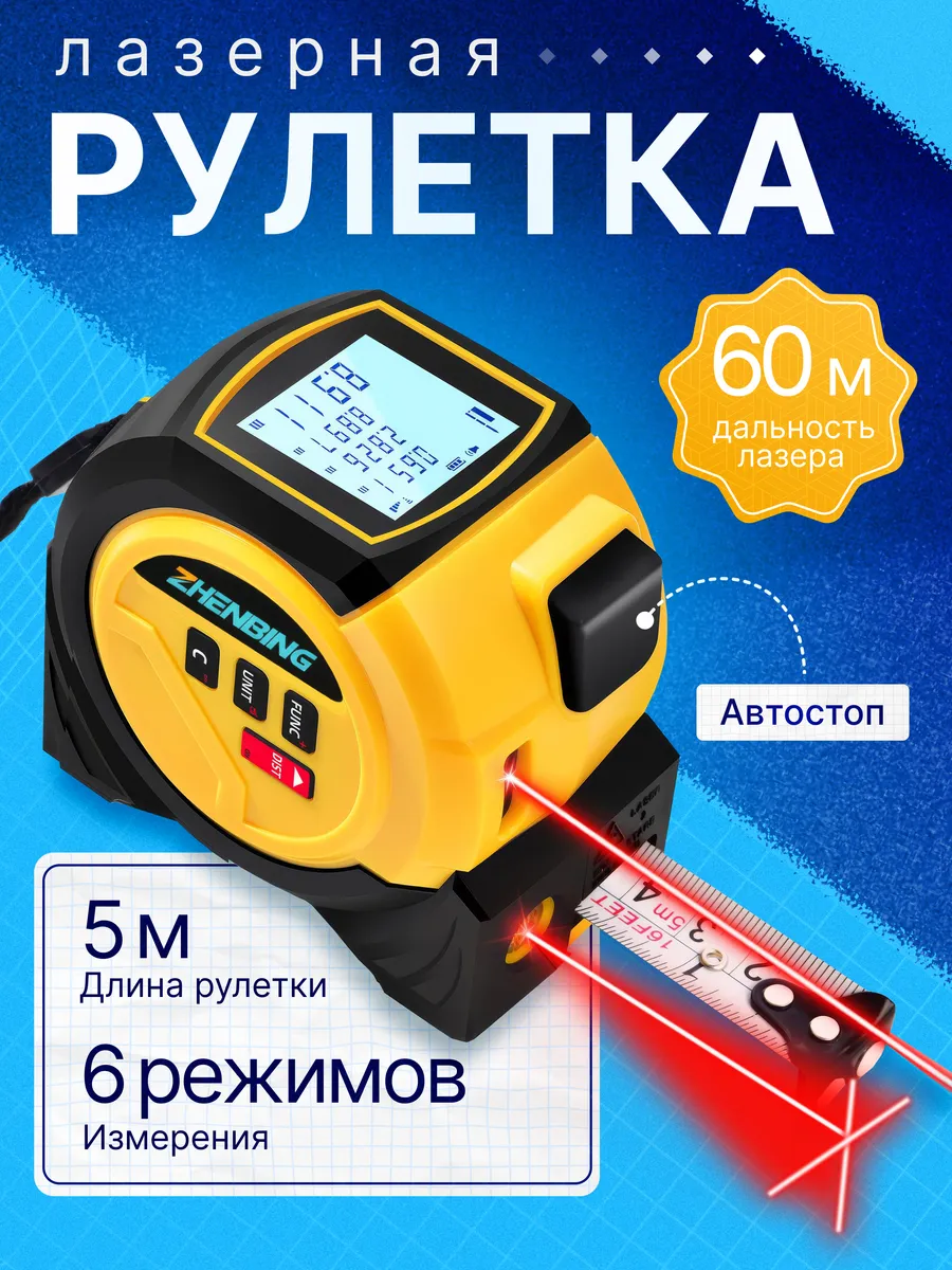 Дальномер лазерная рулетка 60м для ремонта и строительства