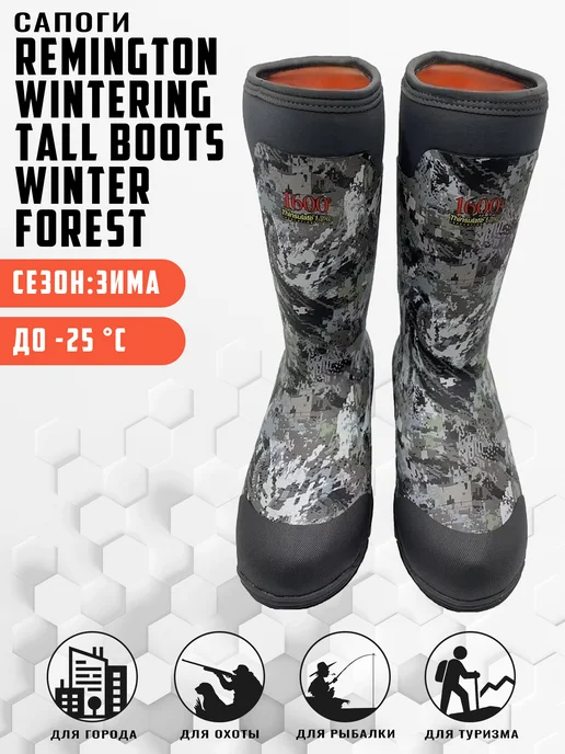 REMINGTON synergy world Сапоги Wintering tall boots 1600g thinsulate Winter forest, 1,6 кг