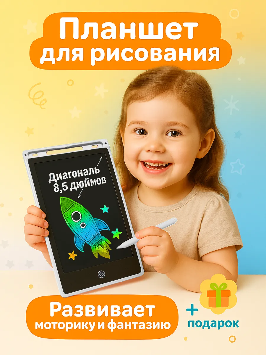 Планшет для рисования детский белый 8.5''