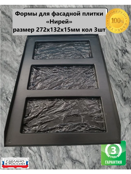 Формы для фасадной плитки Нирей 272х132х15мм в ком 3 формы, 272x132x15 мм
