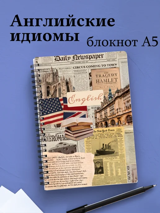 Тетрадь Английский язык с идиомами