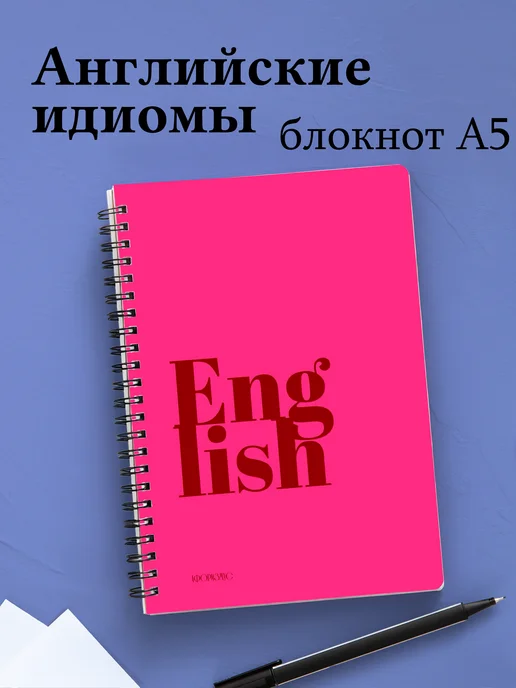 Тетрадь Английский язык с идиомами