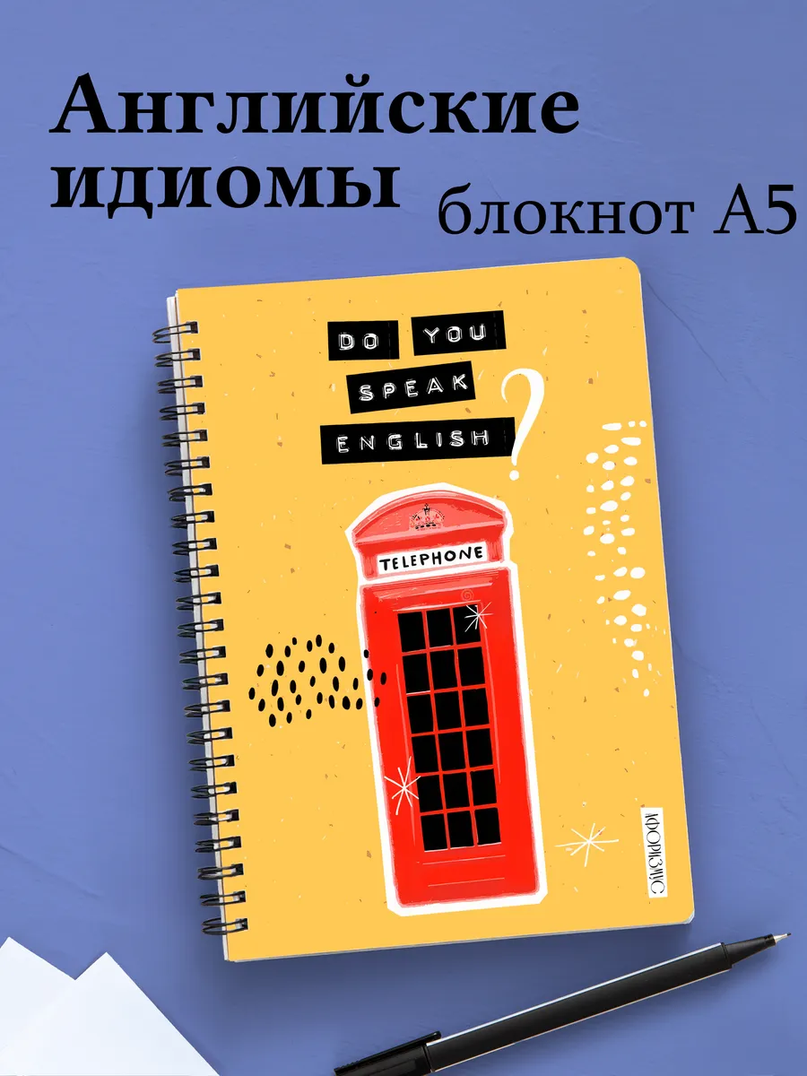 Блокнот с английскими идиомами