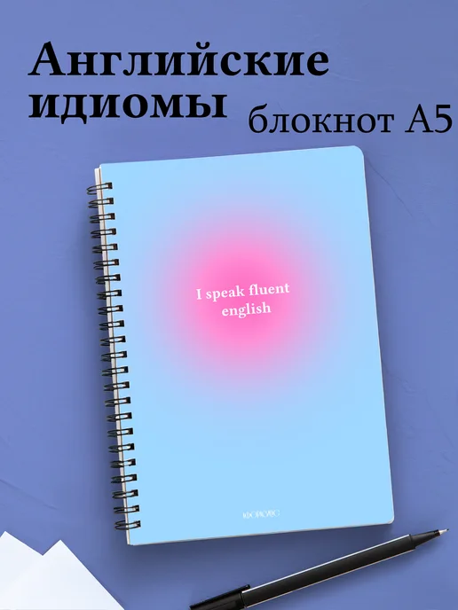 Блокнот с английскими идиомами