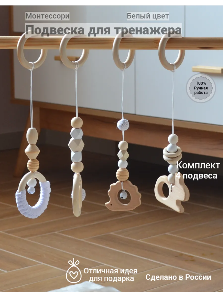 Подвесные игрушки Монтессори (Белый цвет) МиАр Еж