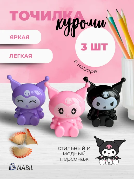 NB Nabil Точилки детские школьные, 3 шт