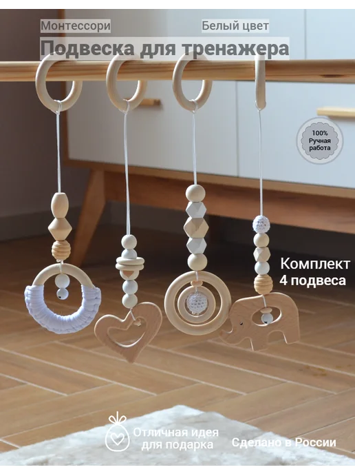 Подвесные игрушки Монтессори (Розовый цвет) МиАр Слон, белый