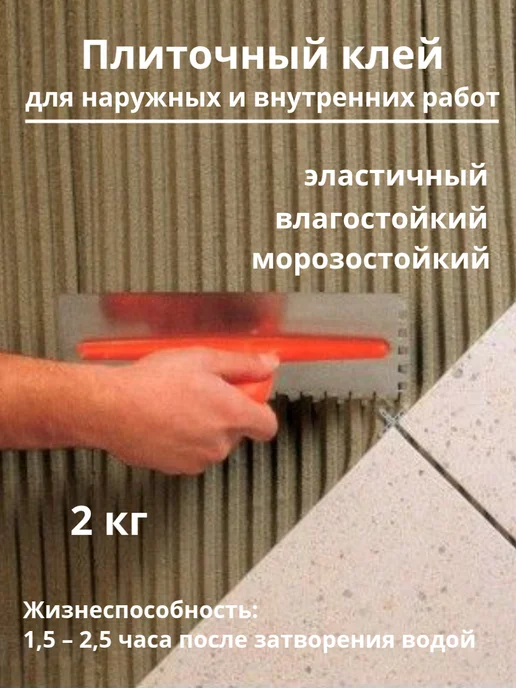 Плиточный клей для плитки 2 кг, 2 кг