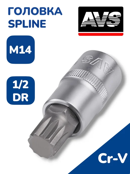AVS Головка со вставкой SPLINE 1 2"DR M14, вариант