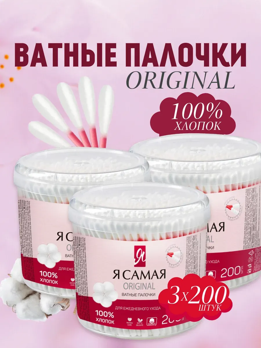 Ватные палочки Я самая 600 шт