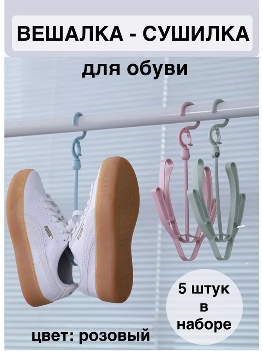 Вешалка сушилка для обуви 5 шт