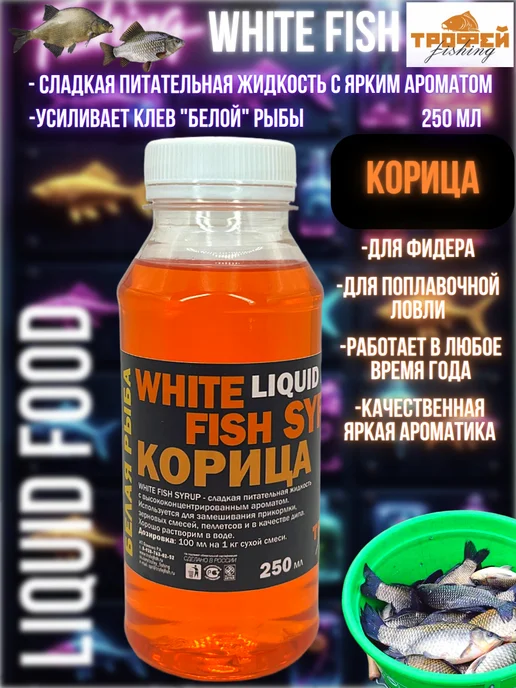 Трофей Fishing Аттрактант-дип ароматизатор для рыбалки ликвид Корица, вариант