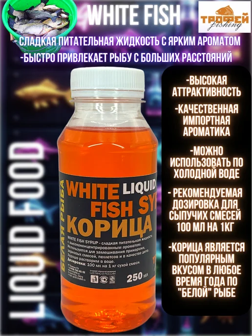 Трофей Fishing Аттрактант-дип ароматизатор для рыбалки ликвид Корица, вариант, фото 2