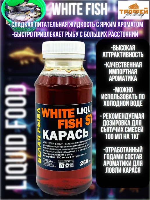 Трофей Fishing Аттрактант-дип ароматизатор для рыбалки ликвид Карась, вариант, фото 2