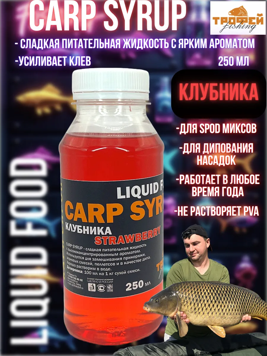 Ликвид-дип ароматизатор для рыбалки серии "Карп" Клубника