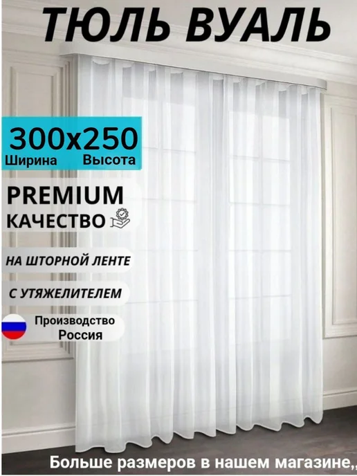 DIM LUX Тюль вуаль в гостиную и спальню 250х200 длинная, 300x250