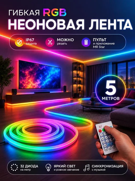 ASDS Неоновая лента гибкая RGB 5 метров, 5 м