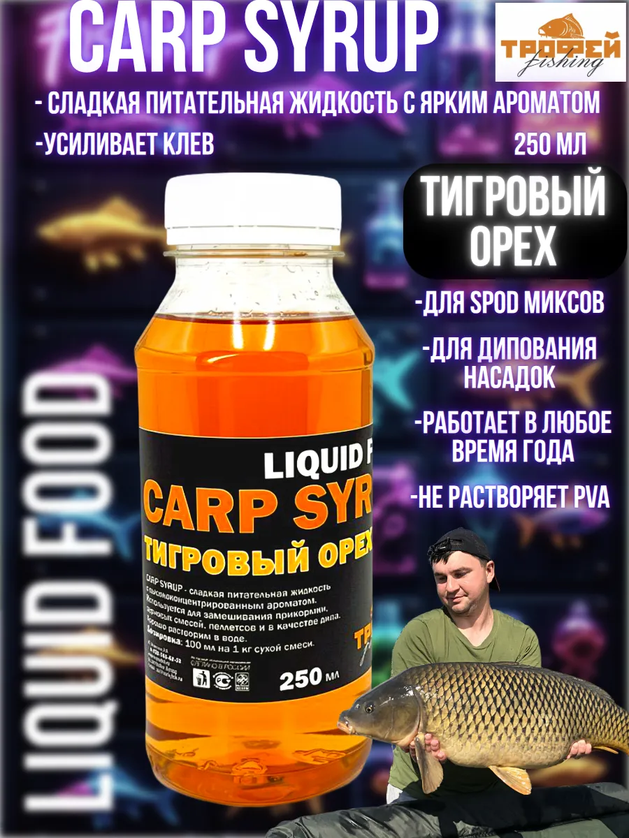 Ликвид-дип ароматизатор для рыбалки "Карп" Тигровый орех