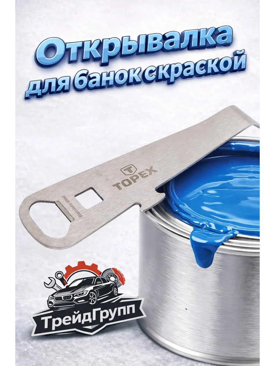 Открывалка для банок с краской TOPEx