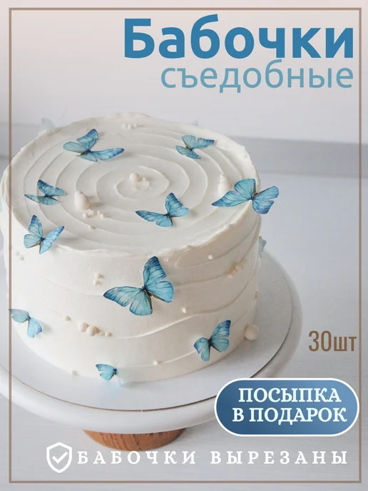 Вафельные бабочки. Украшение для торта, голубой