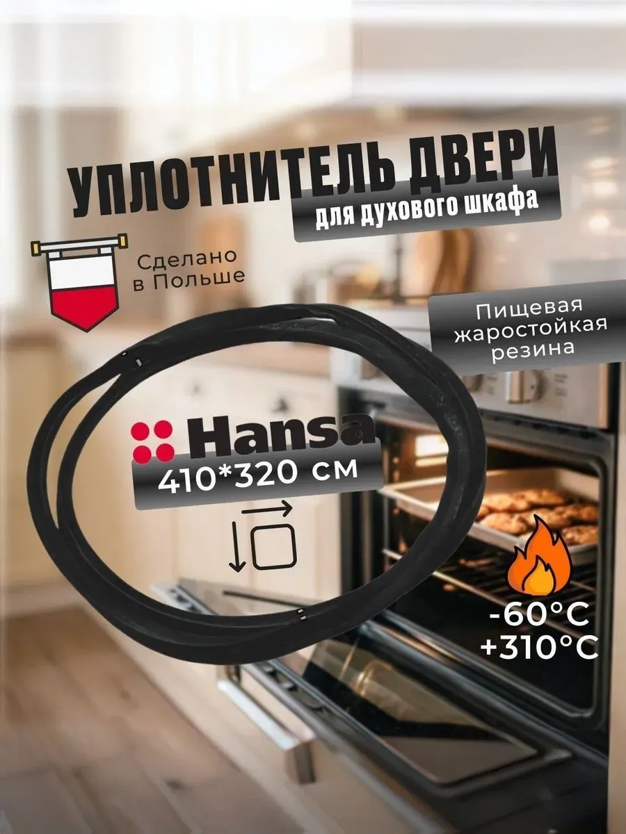 Уплотнитель двери духового шкафа HANSA, 410*320 мм, 8066308