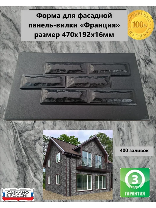 Форма для фасадной панель-вилки Франция размер 470х192х16мм, 470x192x16 мм