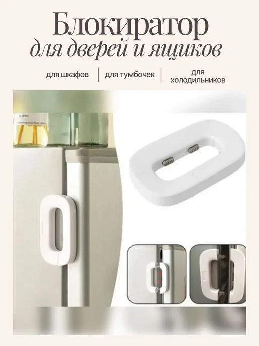 J.A. Блокиратор от детей на мебель холодильник шкафы, белый