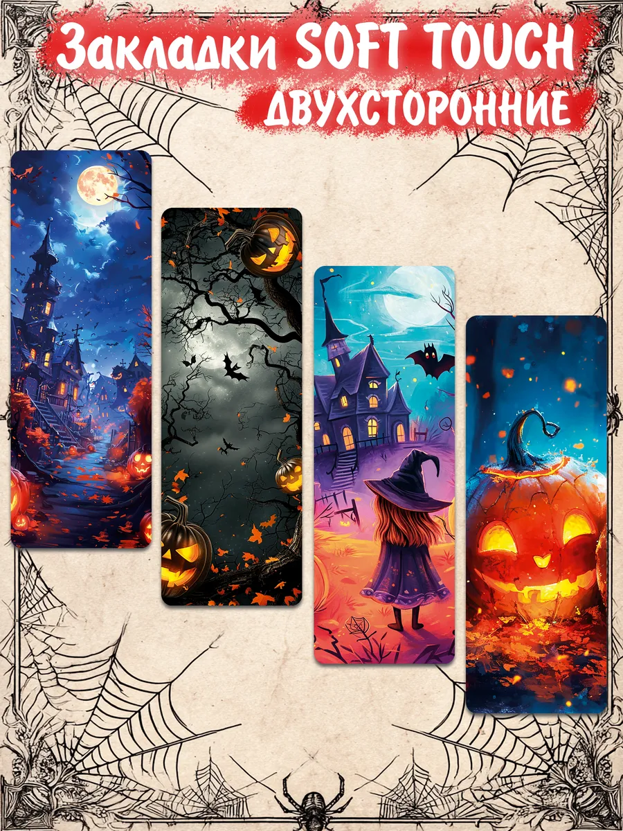 Закладки "Хэллоуин 1" soft touch 4 штуки