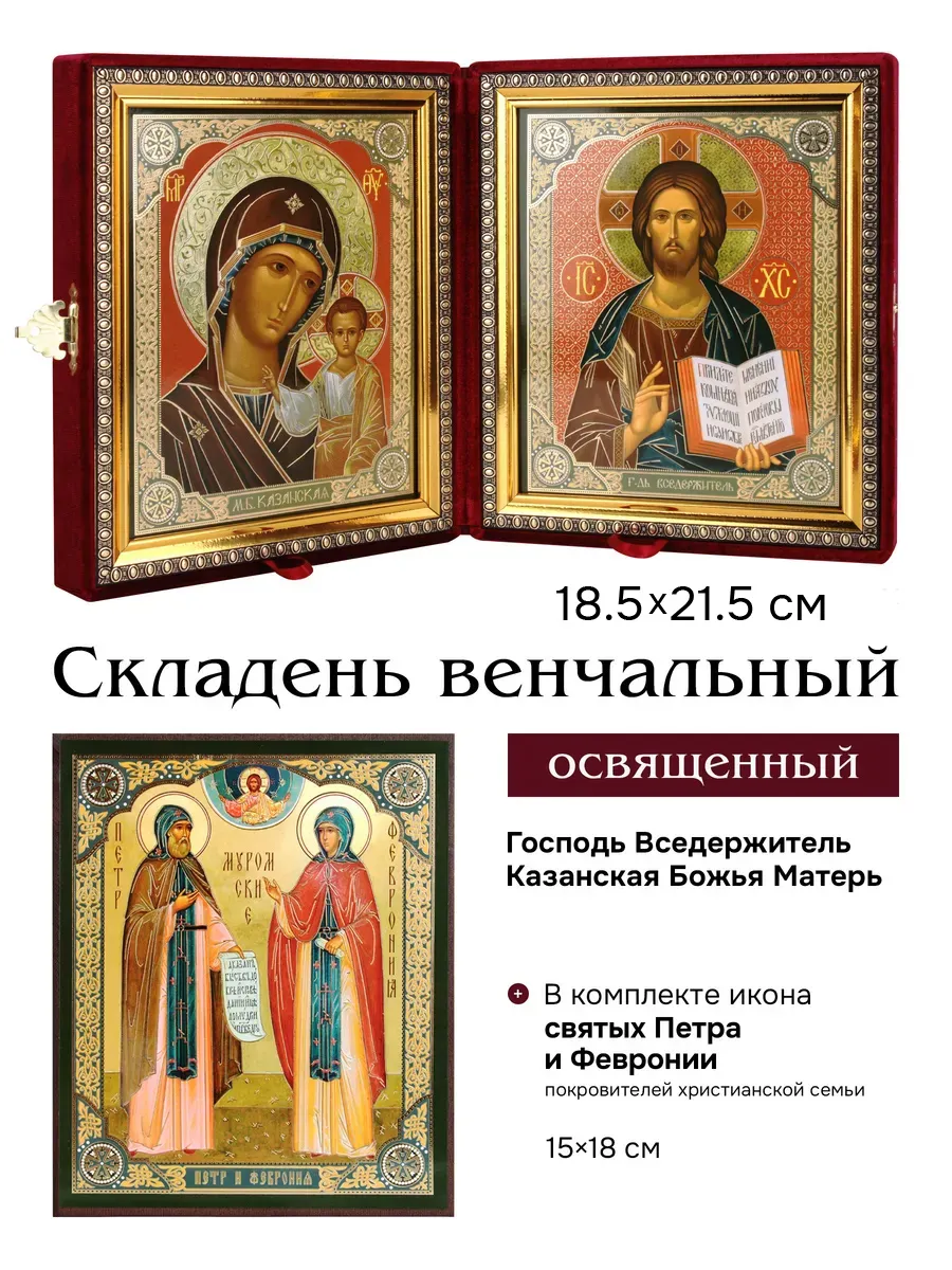 Складень венчальный освященный, икона на свадьбу, венчание