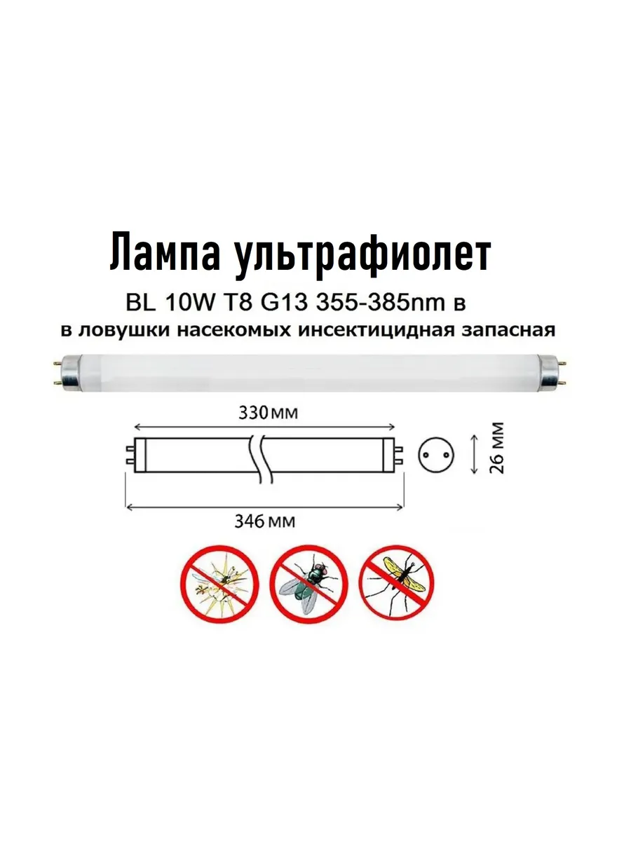 Лампа ультрафиолет в ловушки для насекомых T8 G13 10Вт