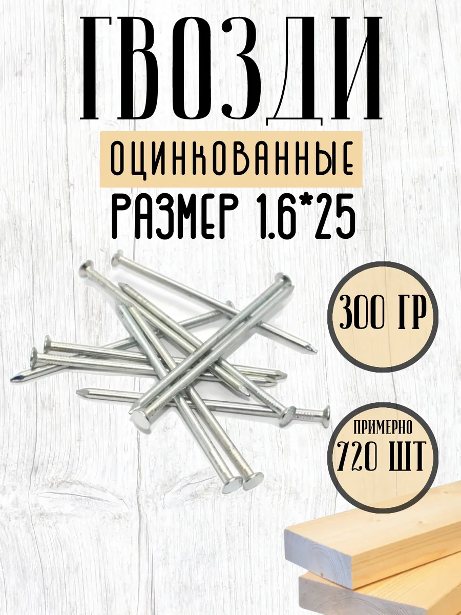 Гвозди строительные оцинкованные 1,6*25, 300г