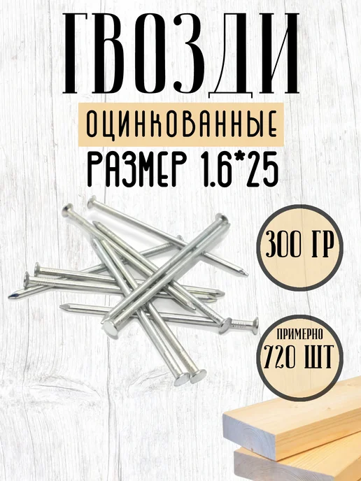 Нет бренда Гвозди строительные 1,2*16, 100г, 1.6x25, 300 г