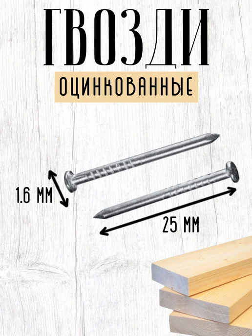 Нет бренда Гвозди строительные 1,2*16, 100г, 1.6x25, 300 г, фото 2
