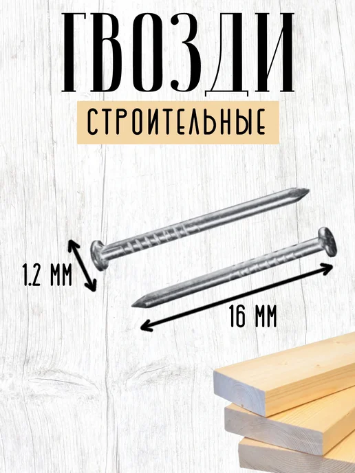Нет бренда Гвозди строительные 1,2*16, 100г, 1.2x16, 100 г, фото 2