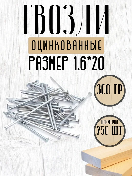 Нет бренда Гвозди строительные оцинкованные 1,6*25, 300г, 1.6x20, 300 г