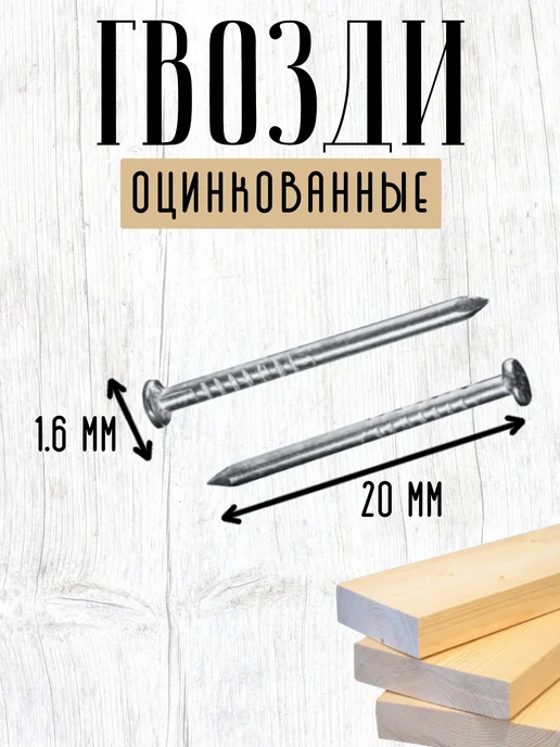 Нет бренда Гвозди строительные оцинкованные 1,6*25, 300г, 1.6x20, 300 г, фото 2