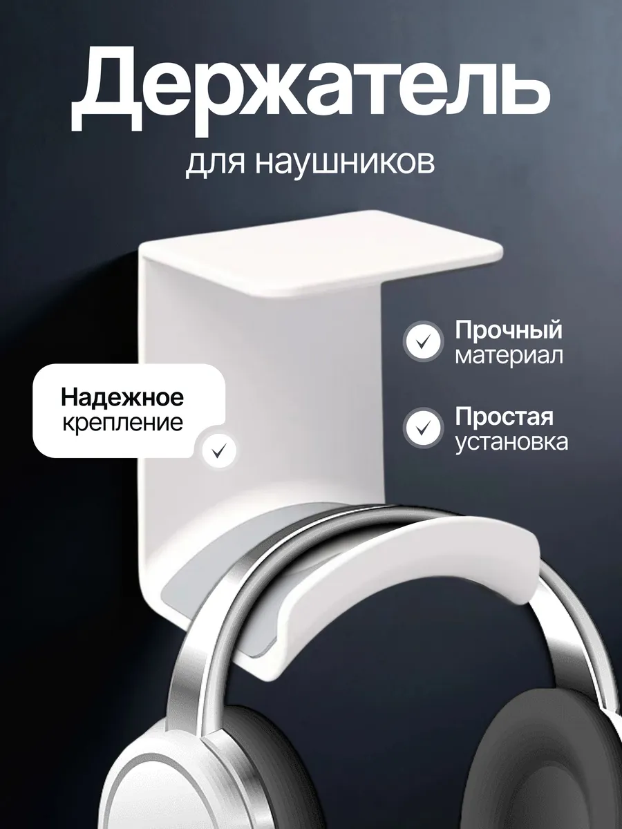 Держатель для наушников самоклеящийся