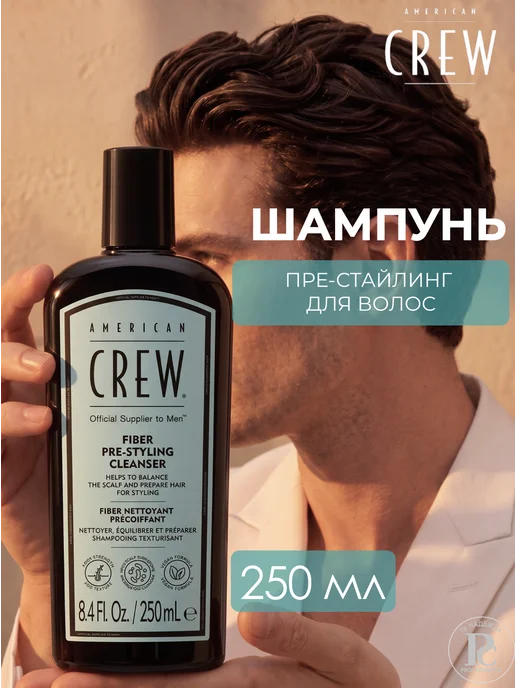 American CREW Fiber Pre-Styling Шампунь пре-стайлинг для волос 250 мл, 250 мл