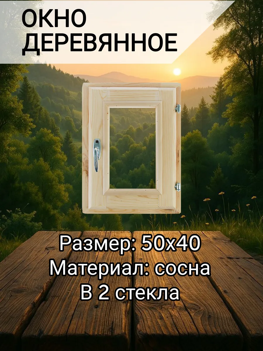 Окно для бани и дома 50*40см, вертикальное