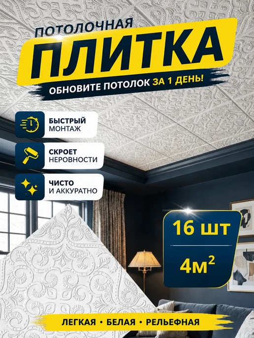 Плитка потолочная пенопластовая 50х50 белая 16шт, 50x50, 16 шт