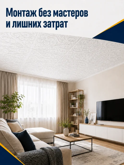 Плитка потолочная пенопластовая 50х50 белая 16шт, 50x50, 16 шт, фото 6