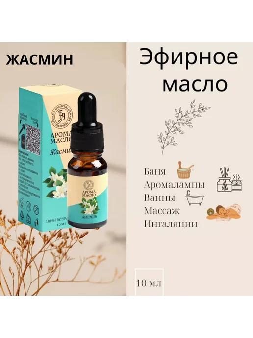 Эфирное масло "Жасмин", 10 мл