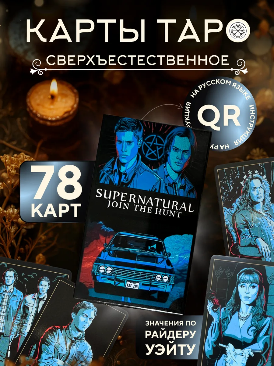 Карты таро Сверхъестественное с инструкцией на русском