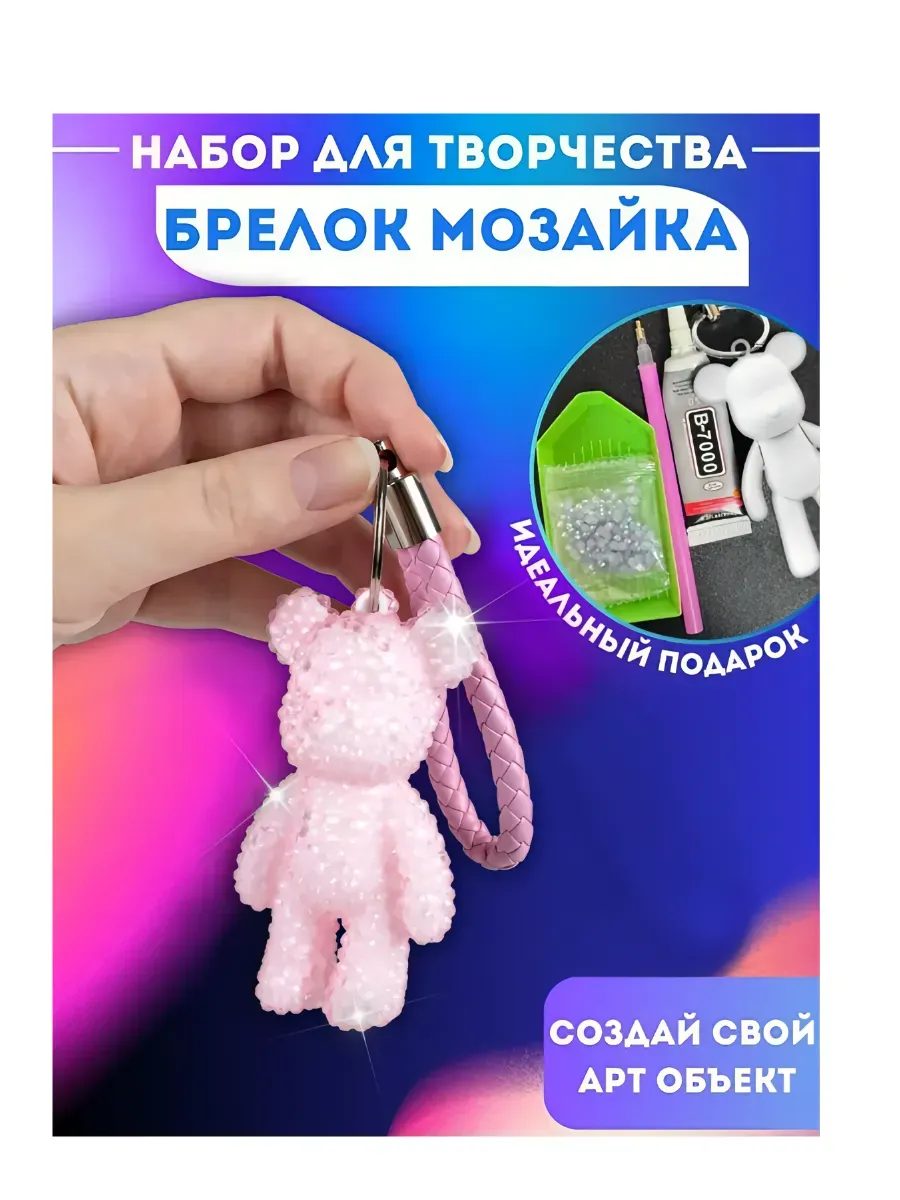Светящийся Брелок Набор для творчества алмазная вышивка3д