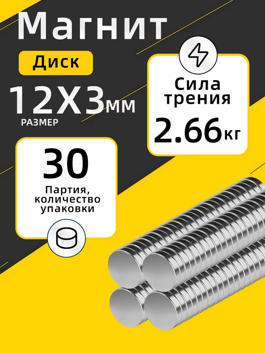 Неодимовый сильный магнит диск 12х3 мм 30 шт