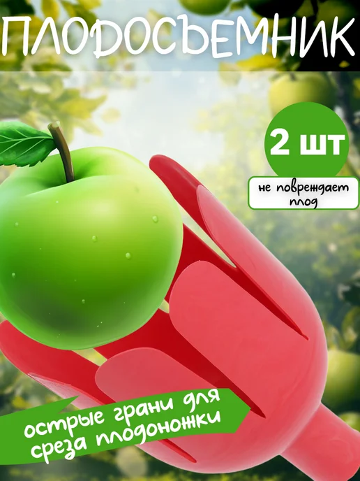 Плодосъемник диаметр 11 см 2 шт, 2 шт