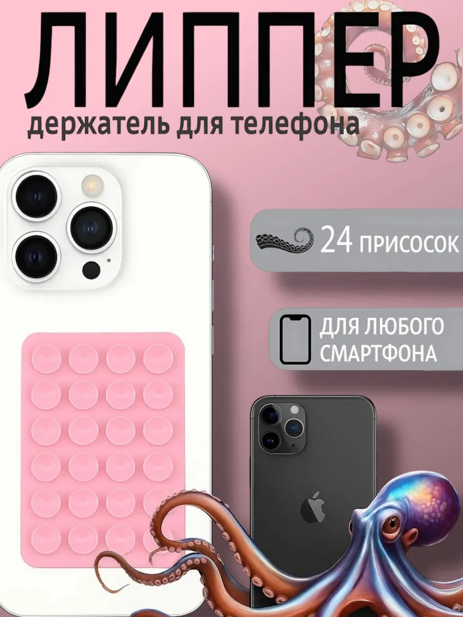 Липучка для телефона, присоска липпер