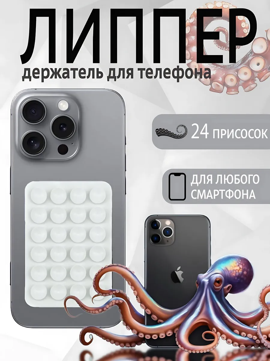 Липучка для телефона, присоска липпер