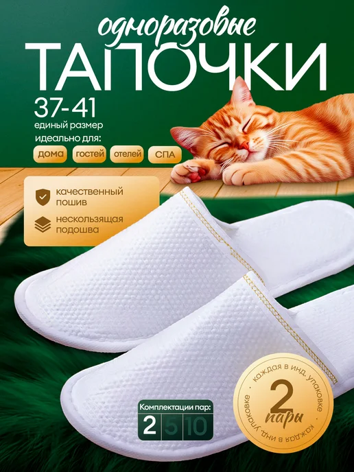 Тапочки одноразовые для гостиниц, домашние 2 пары, белый